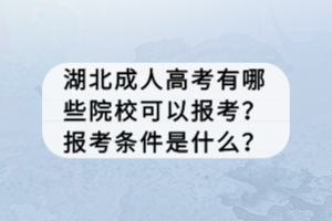 湖北成人高考有哪些院?？梢詧罂?？報考條件是什么？