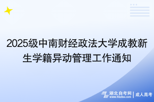 2025級中南財經(jīng)政法大學成教新生學籍異動管理工作通知