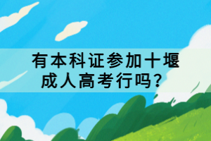 有本科證參加十堰成人高考行嗎？