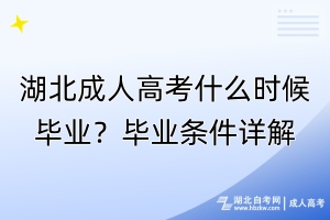 湖北成人高考什么時候畢業(yè)？畢業(yè)條件詳解