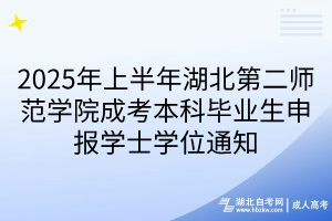 2025年上半年湖北第二師范學(xué)院成考本科畢業(yè)生申報(bào)學(xué)士學(xué)位通知