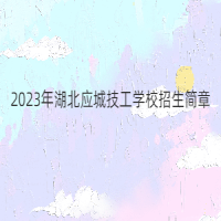 2023年湖北應(yīng)城技工學校招生簡章