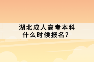 湖北成人高考本科什么時(shí)候報(bào)名？