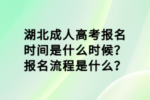 湖北成人高考報(bào)名時(shí)間是什么時(shí)候？報(bào)名流程是什么？
