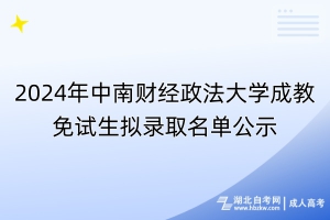 2024年中南財(cái)經(jīng)政法大學(xué)成教免試生擬錄取名單公示