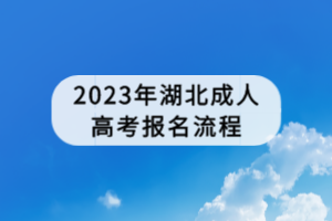 2023年湖北成人高考報(bào)名流程