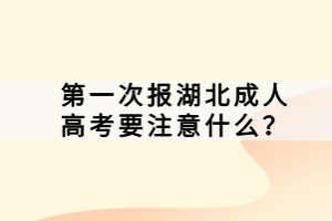 第一次報湖北成人高考要注意什么？