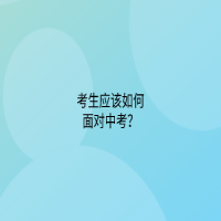 考生應(yīng)該如何面對(duì)中考？