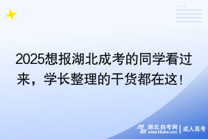 2025想報(bào)湖北成考的同學(xué)看過(guò)來(lái)，學(xué)長(zhǎng)整理的干貨都在這！