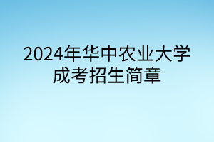 2024年華中農(nóng)業(yè)大學(xué)成考招生簡(jiǎn)章