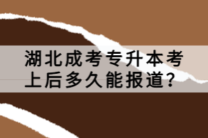 湖北成考專升本考上后多久能報(bào)道？