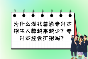 為什么湖北普通專升本招生人數越來越少？專升本還會擴招嗎？