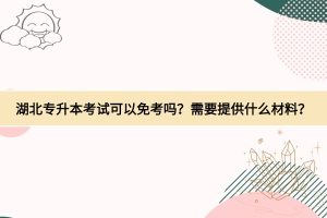 湖北專升本考試可以免考嗎？需要提供什么材料？