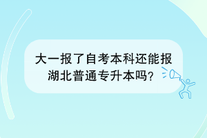 大一報(bào)了自考本科還能報(bào)湖北普通專升本嗎？
