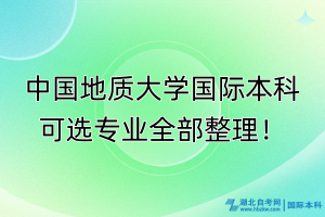 中國地質(zhì)大學(xué)國際本科可選專業(yè)全部整理！