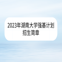 2023年湖南大學強基計劃招生簡章