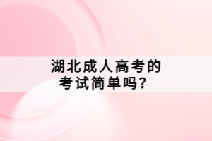 湖北成人高考的考試簡單嗎？