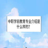 中職學(xué)前教育專業(yè)介紹是什么樣的？