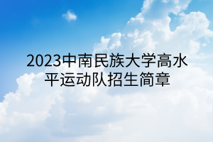 2023中南民族大學高水平運動隊招生簡章