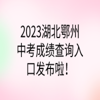 2023湖北鄂州中考成績查詢?nèi)肟诎l(fā)布啦！