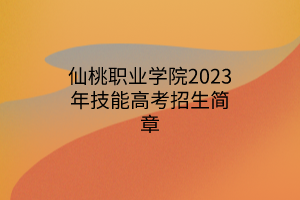 仙桃職業(yè)學院2023年技能高考招生簡章