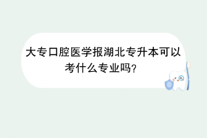 大?？谇会t(yī)學報湖北專升本可以考什么專業(yè)嗎？