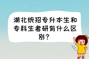 湖北統(tǒng)招專升本生和?？粕佳杏惺裁磪^(qū)別？