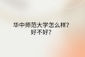 華中師范大學怎么樣？好不好？