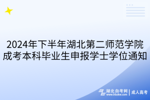 2024年下半年湖北第二師范學(xué)院成考本科畢業(yè)生申報(bào)學(xué)士學(xué)位通知