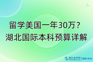 留學(xué)美國一年30萬？湖北國際本科預(yù)算詳解