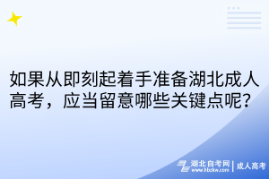 如果從即刻起著手準(zhǔn)備湖北成人高考，應(yīng)當(dāng)留意哪些關(guān)鍵點(diǎn)呢？