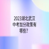 2023湖北武漢中考加分政策有哪些？