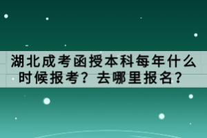 湖北成考函授本科每年什么時候報考？去哪里報名？