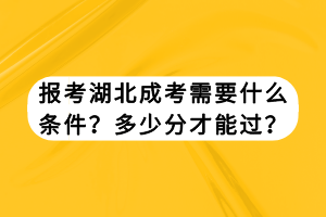 報(bào)考湖北成考需要什么條件？多少分才能過？