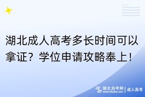湖北成人高考多長時間可以拿證？學位申請攻略奉上！