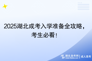 2025湖北成考入學(xué)準備全攻略，考生必看！