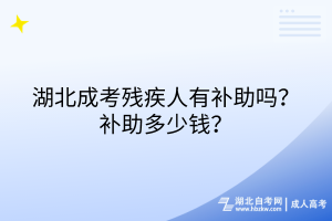 湖北成考?xì)埣踩擞醒a(bǔ)助嗎？補(bǔ)助多少錢？