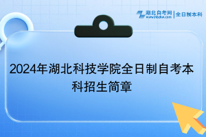 2024年湖北科技學(xué)院全日制自考本科招生簡章