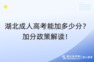 湖北成人高考能加多少分？加分政策解讀！
