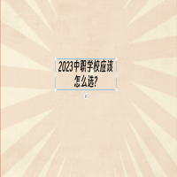 2023中職學(xué)校應(yīng)該怎么選?