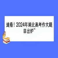 速看！2024年湖北高考作文題目出爐~