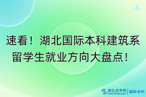 速看！湖北國際本科建筑系留學(xué)生就業(yè)方向大盤點！