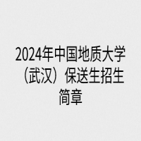 2024年中國地質(zhì)大學（武漢）保送生招生簡章