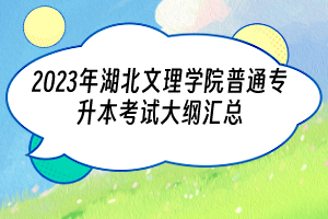 2023年湖北文理學(xué)院普通專升本考試大綱匯總