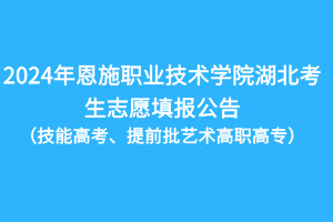 2024年恩施職業(yè)技術學院技能高考湖北考生志愿填報公告