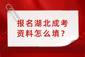 報(bào)名湖北成考資料怎么填？