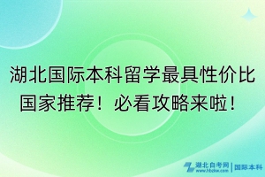 湖北國際本科留學最具性價比國家推薦！必看攻略來啦！