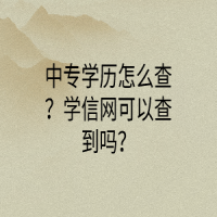 中專學(xué)歷怎么查？學(xué)信網(wǎng)可以查到嗎？