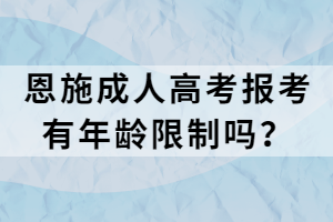 恩施成人高考報(bào)考有年齡限制嗎？