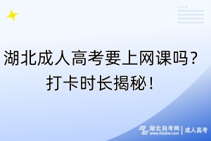 湖北成人高考要上網(wǎng)課嗎？打卡時(shí)長(zhǎng)揭秘！